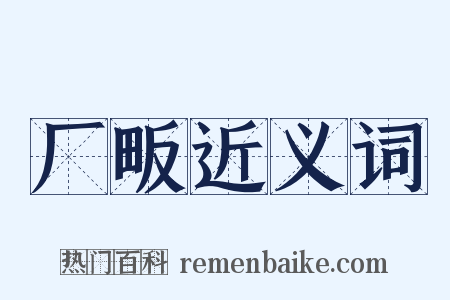 厂畈近义词是什么意思的图片